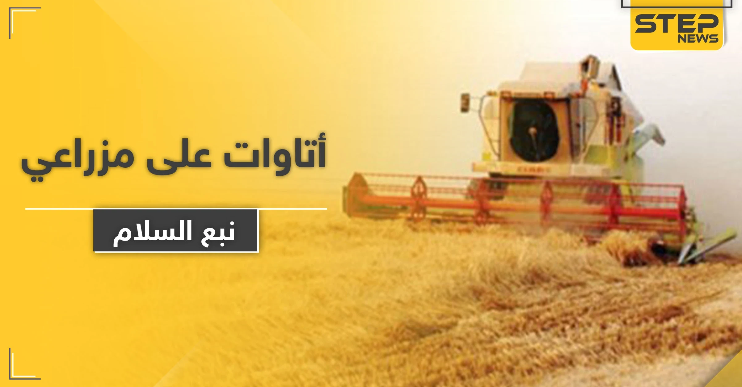 بالأسماء|| فصائل المعارضة السورية الموالية لتركيا تفرض أتاوات على مزارعي "نبع السلام".. إليك التفاصيل