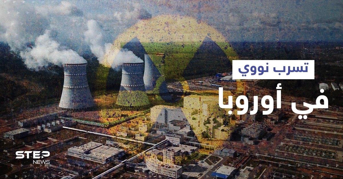 دولة أوروبية ترصد تسرب إشعاعي بالهواء وروسيا تكشف تطوراً مهماً بشأن محطة زابوريجيا
