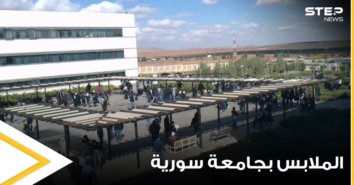 ملابس الطلاب وزينة الفتيات "غير المألوفة" في إحدى الجامعات السورية تثير الغضب.. والإدارة تحذر
