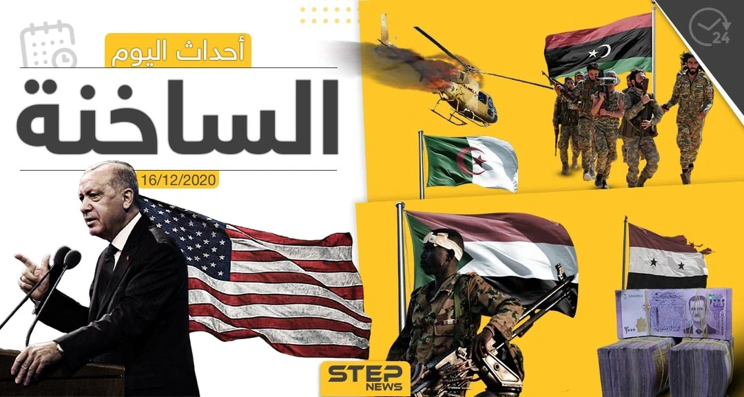 أهم أخبار اليوم في سوريا والعالم- الأربعاء 16/12/2020