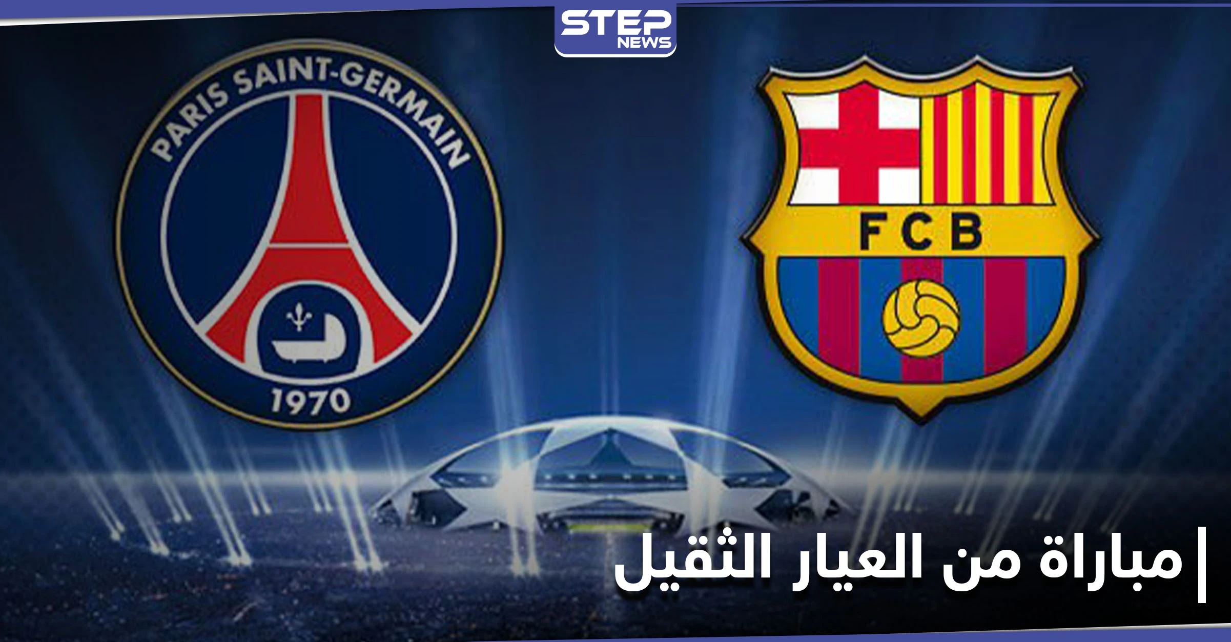 "الكامب نو" يتهيأ لمباراة القمة بين برشلونة وباريس سان جيرمان في دوري أبطال أوروبا