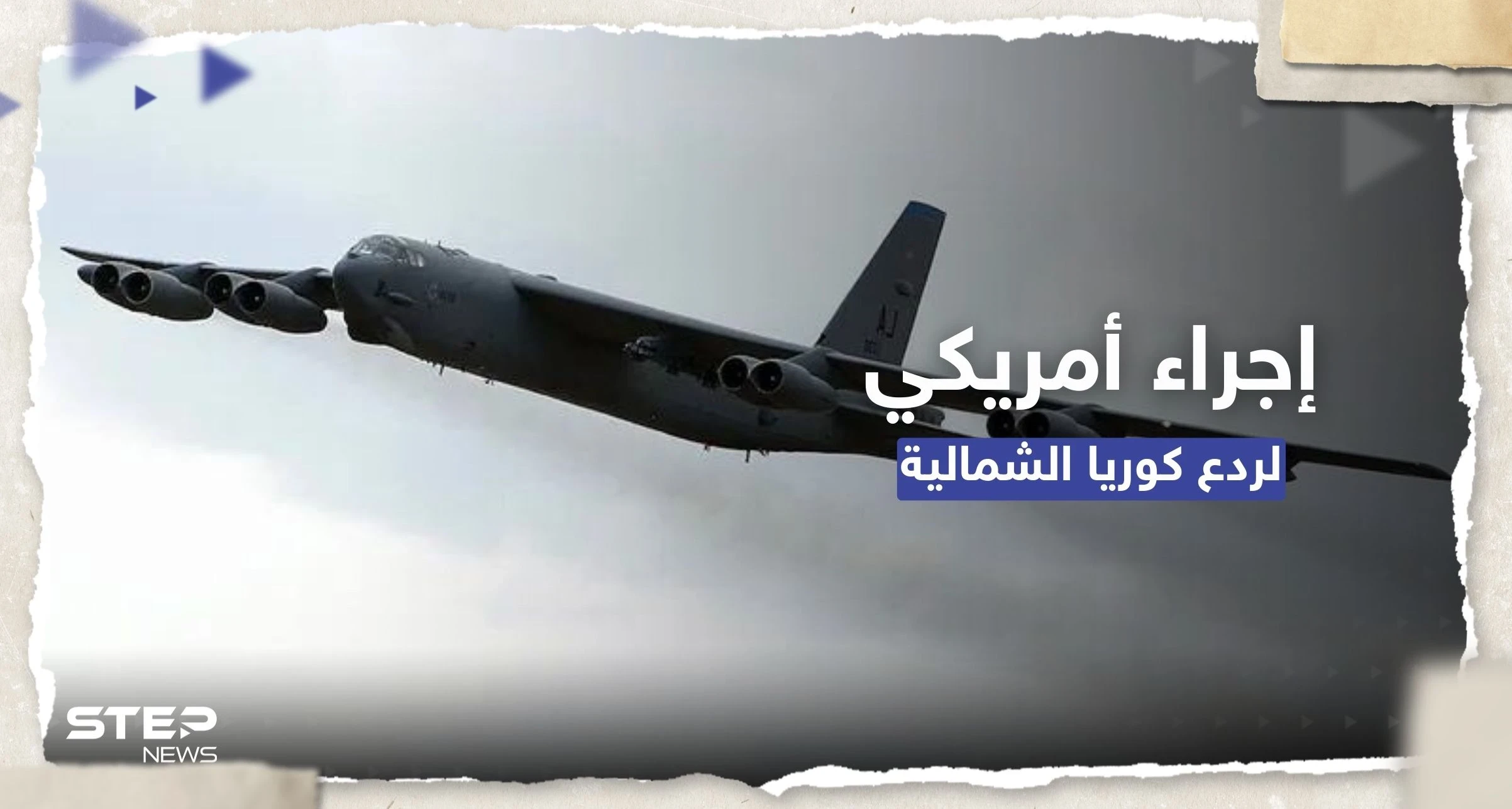 بمقاتلات "نووية".. إجراء أمريكي فوق شبه الجزيرة الكورية لـ "ردع" بيونغ يانغ