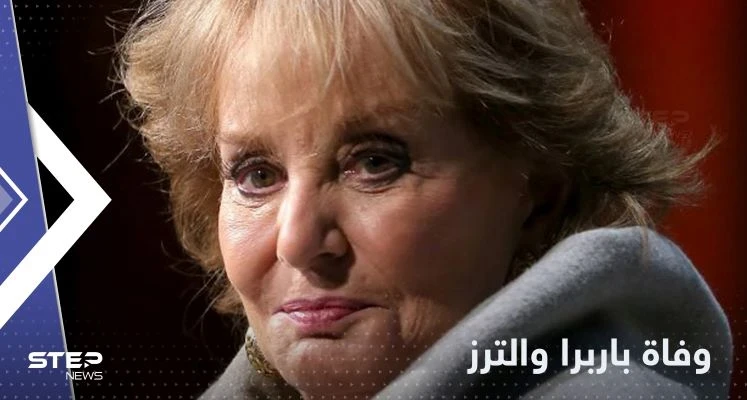 وفاة باربرا والترز.. من هي أيقونة الإعلام الأمريكي