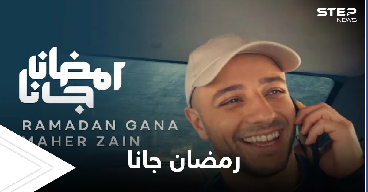 تخطت المليون في 24 ساعة.. أغنية رمضان جانا لماهر زين تتصدر الترند