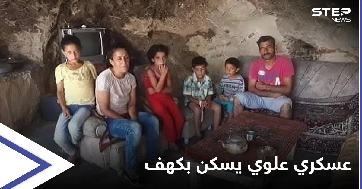 بأول مدينة زارها الأسد عقب القسم.. عسكري علوي يسكن وعائلته بكهف ومعاناته تشعل مواقع "الموالاة" (صور)