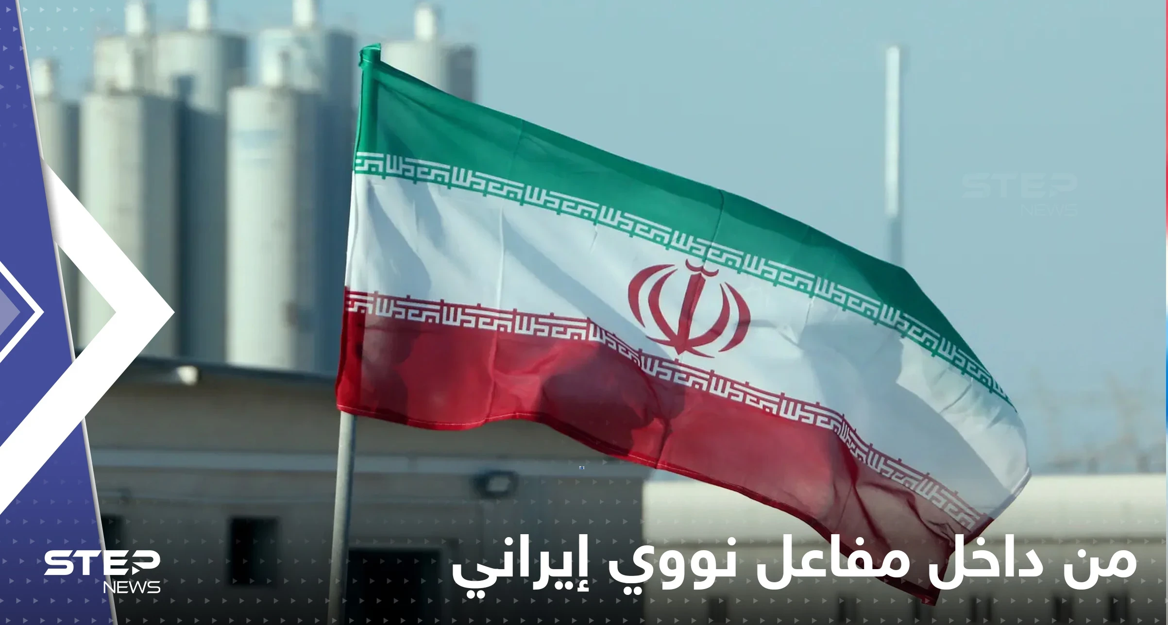 شاهد|| فيديو ينشر لأول مرة من داخل مفاعل نووي إيراني.. قراصنة ينشرون معلومات حساسة