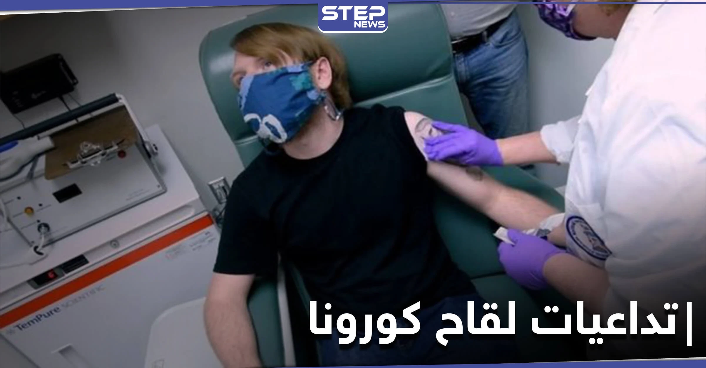 وفاة 6 أشخاص ممن شاركو بتجارب لقاح فايزر ووليام شكسبير ثاني شخص بالعالم يتلقى اللقاح