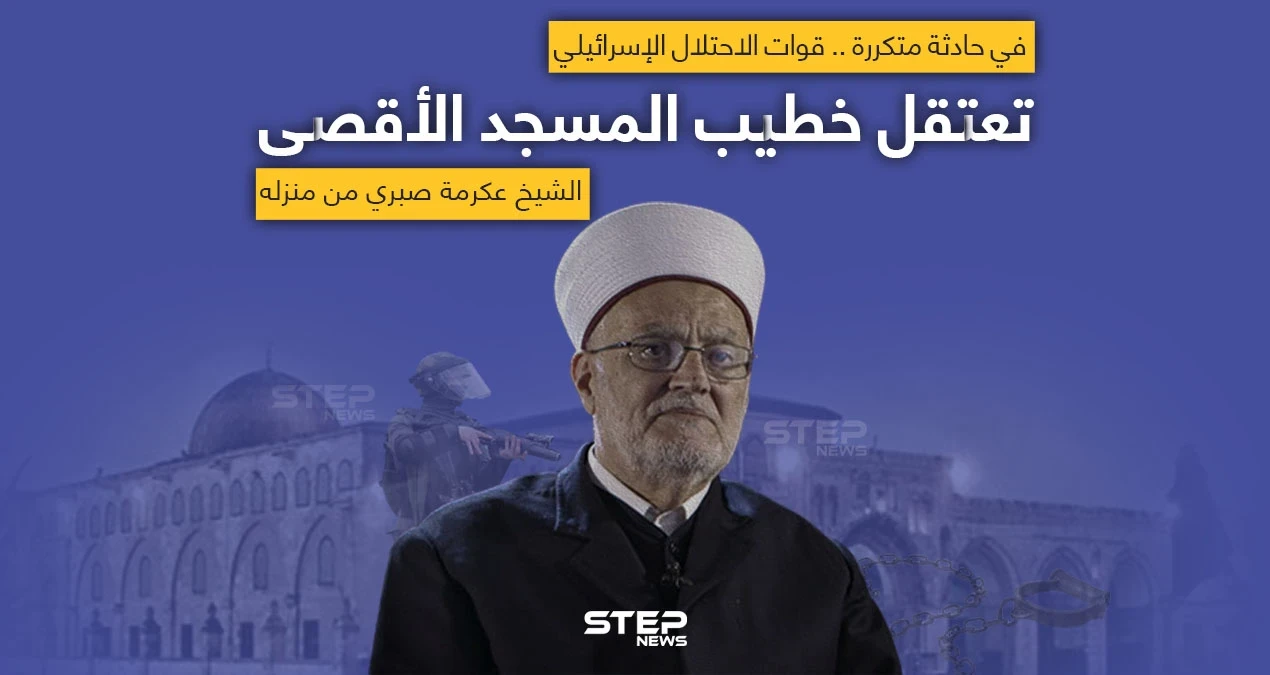 الجيش الإسرائيلي يعتقل خطيب المسجد الأقصى من منزله