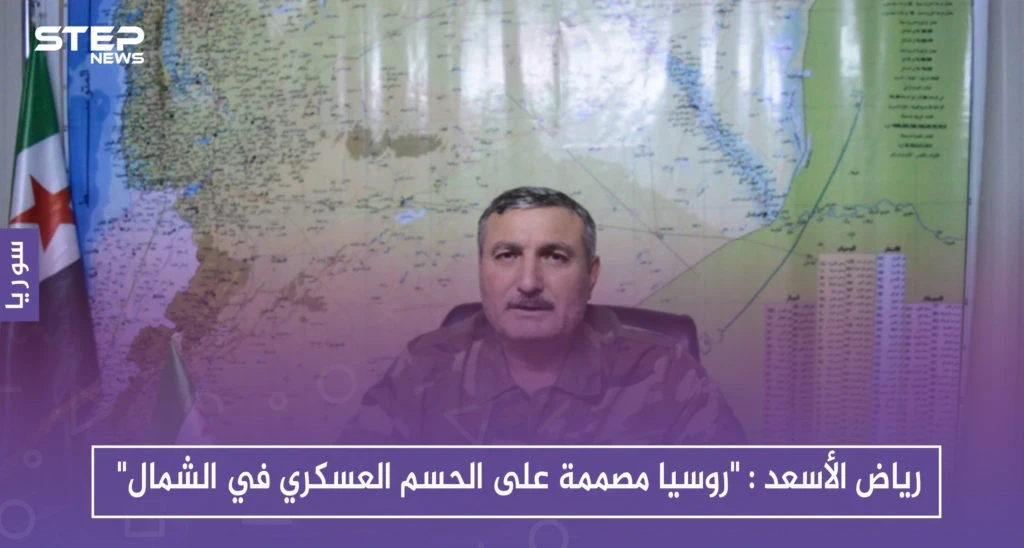 في حوار خاص لرياض الأسعد مع " ستيب" روسيا مصممة على الحسم العسكري في الشمال والضامن التركي لن يدخل في معركة معها