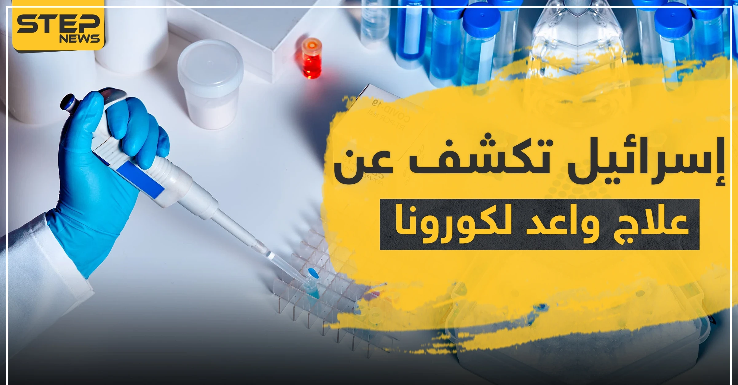 إسرائيل تكشف عن علاج واعد لكورونا.. وتجربة لعلاج آخر بالبرازيل تنتهي بالموت