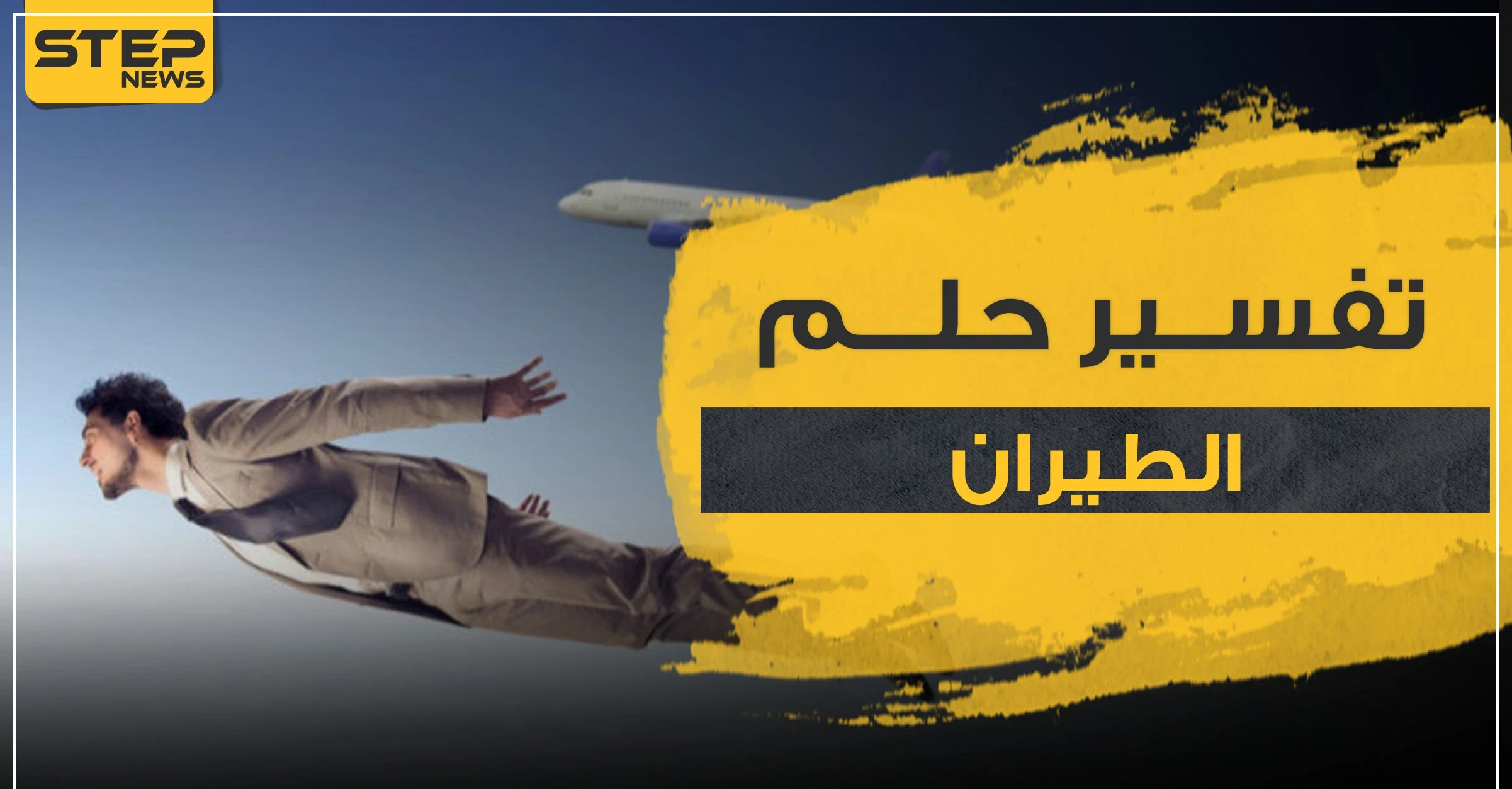 تفسير حلم الطيران بـ 3 روايات منها ابن سيرين مع كافة الوضعيات والأوصاف