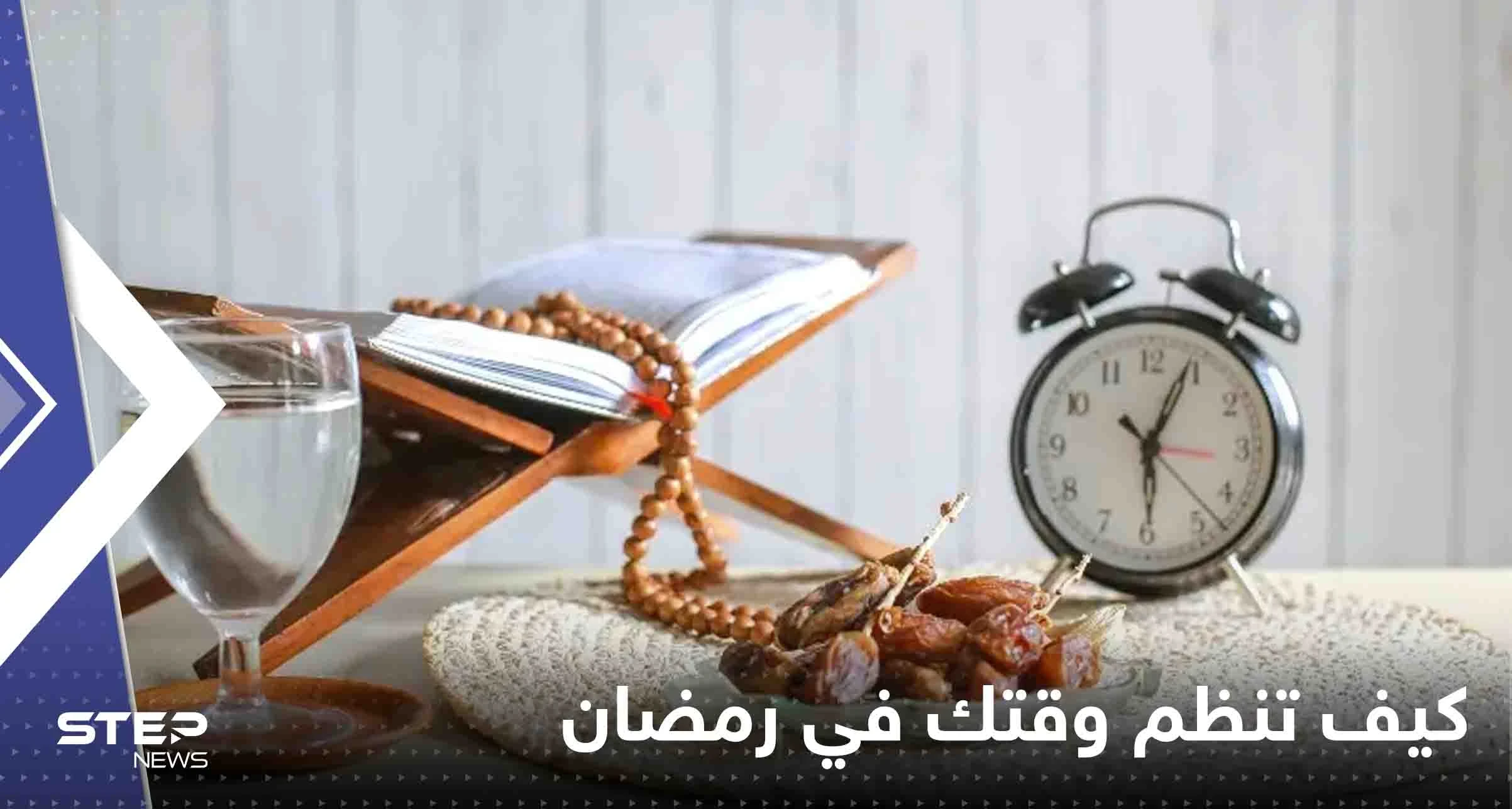 كيف تنظم وقتك في رمضان بين العبادة والتعلم والعلم.. طرق بسيطة وذكية