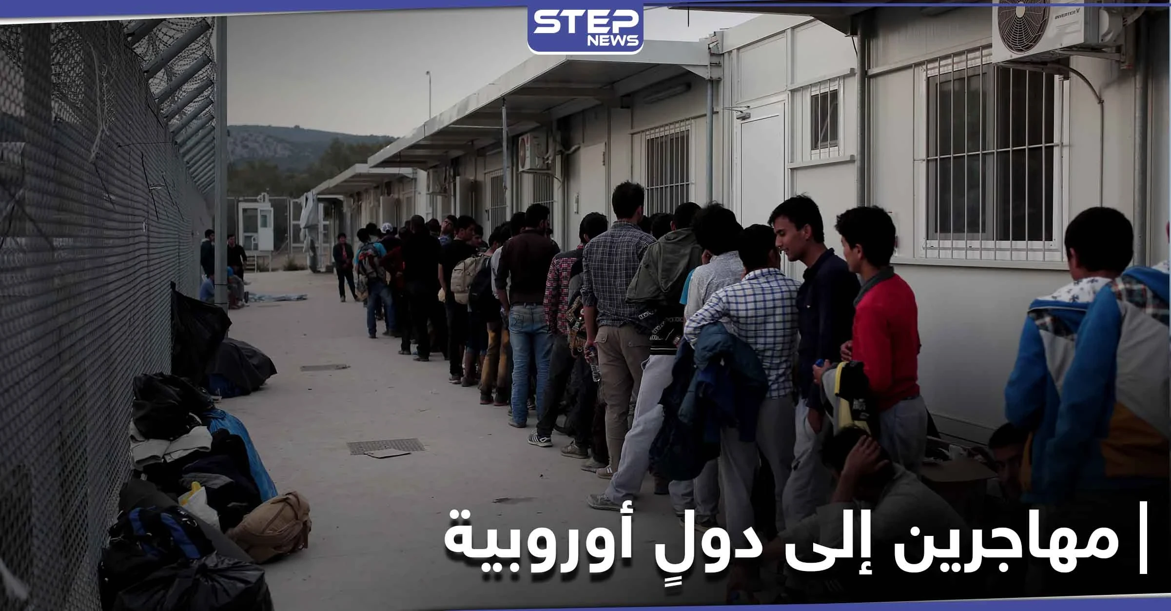 بينهم سوريين.. دول أوروبية تعتزم استقبال متضررين من حريق مخيم موريا اليوناني