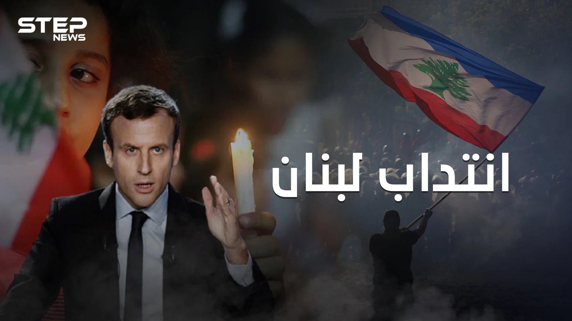 بعد 76 عام على الاستقلال هل يعود الانتداب الفرنسي للبنان؟!
