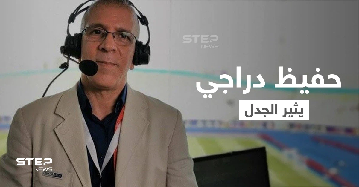 المعلق الرياضي الجزائري حفيظ دراجي يثير الجدل بعد تحرك قانوني ضده واتهامه بإهانة المغربيات
