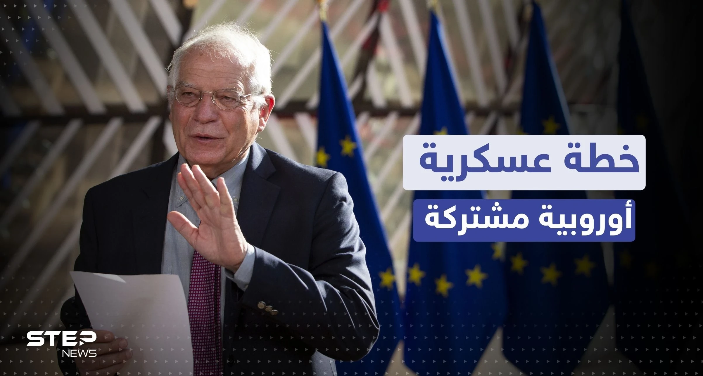 بعد إعلان استراتيجية فرنسا.. بوريل يدعو لتنفيذ خطة عسكرية مشتركة داخل الاتحاد الأوروبي