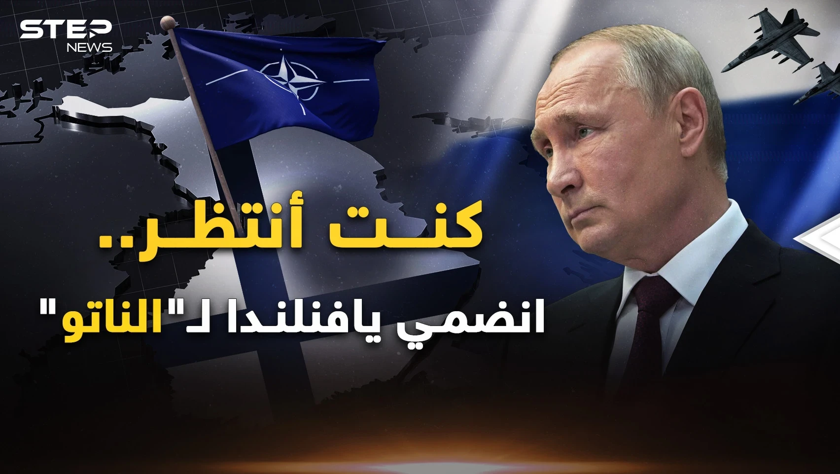 فنلندا انضمت للناتو وطعنت روسيا الخاسرة في خاصرتها..هذا ما يريدونك أن تراه .. فللحكايةِ وجه آخر!