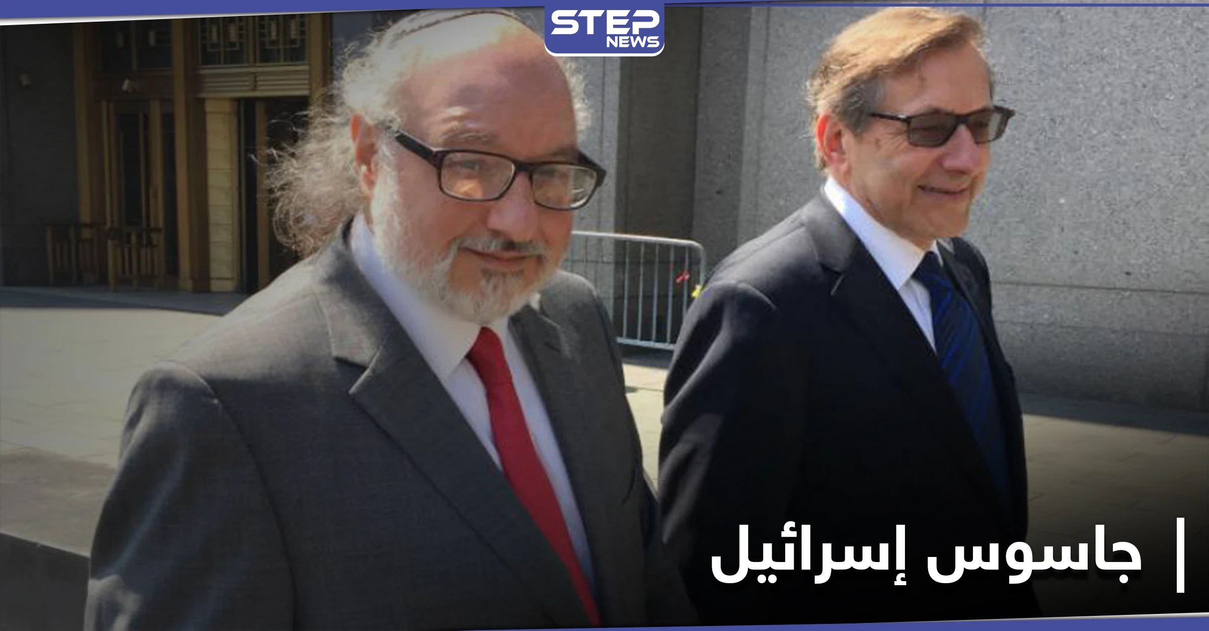 أمريكا ترفع القيود عن الجاسوس جوناثان بولارد فمن هو