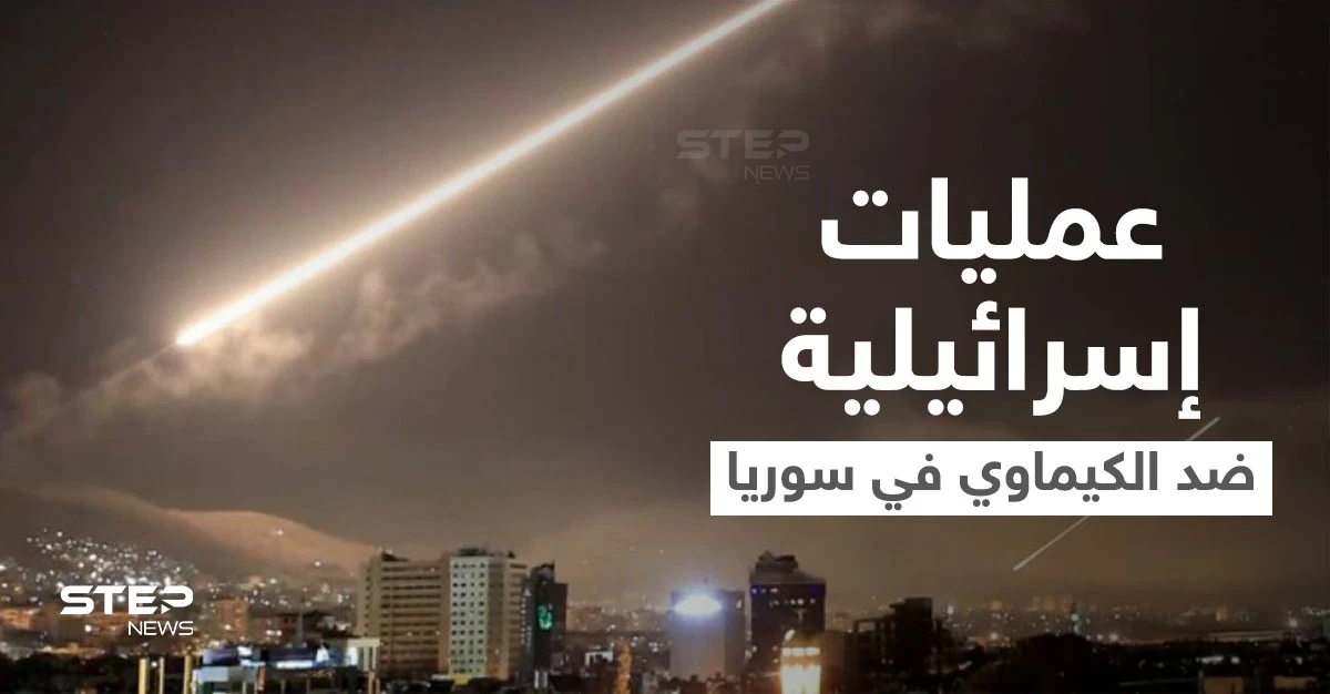 بعمليتين مختلفتين.. طائرات إسرائيلية استهدفت مواقع كيماوية في سوريا