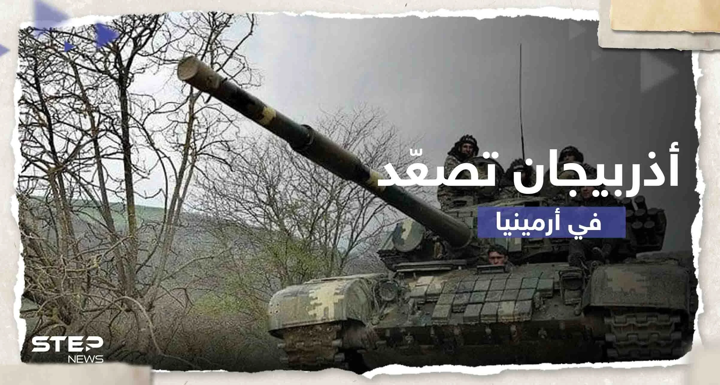 أذربيجان تصعّد على حدود أرمينيا وتعلن السيطرة على مرتفعات وطرق رئيسية وفرعية