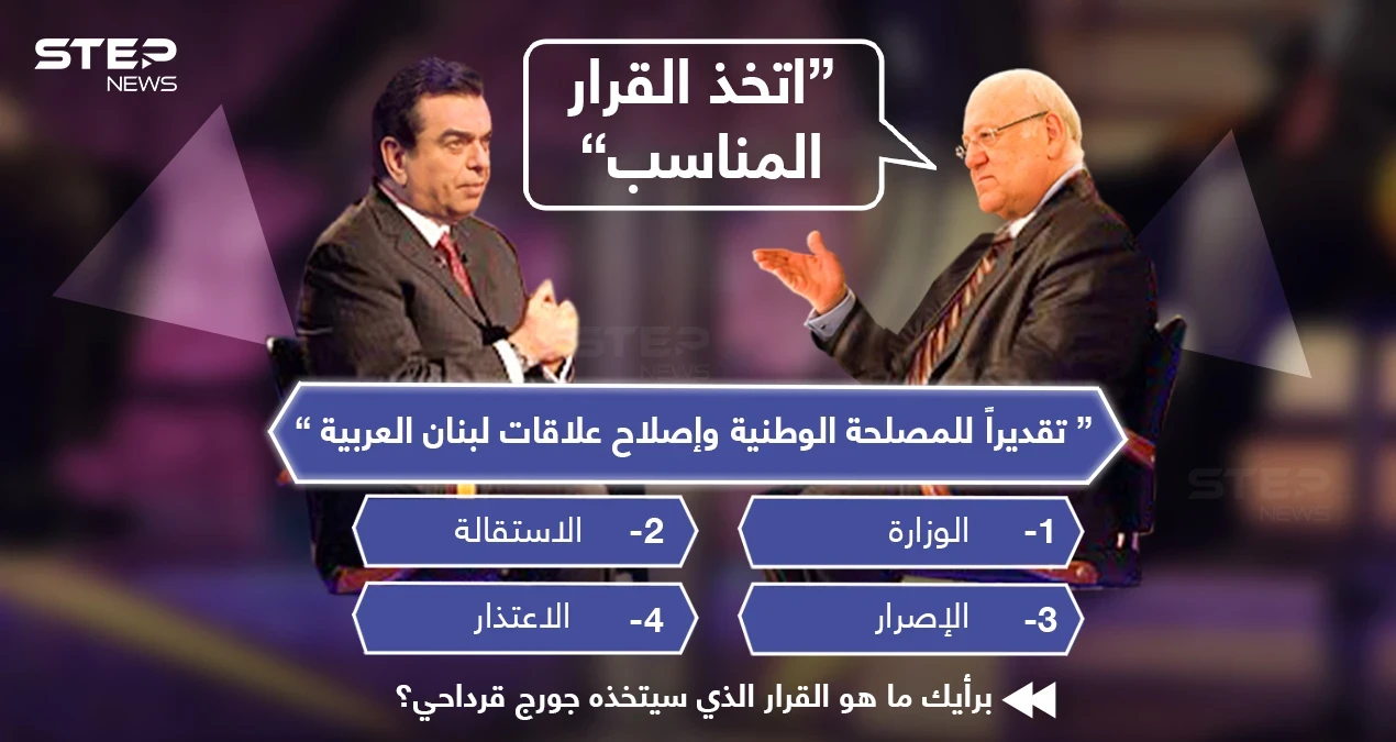 رئيس الوزراء اللبناني "نجيب ميقاتي" موجهاً كلامه لوزير الإعلام "جورج قرداحي" :" اتخذ القرار المناسب، للمصلحة الوطنية."