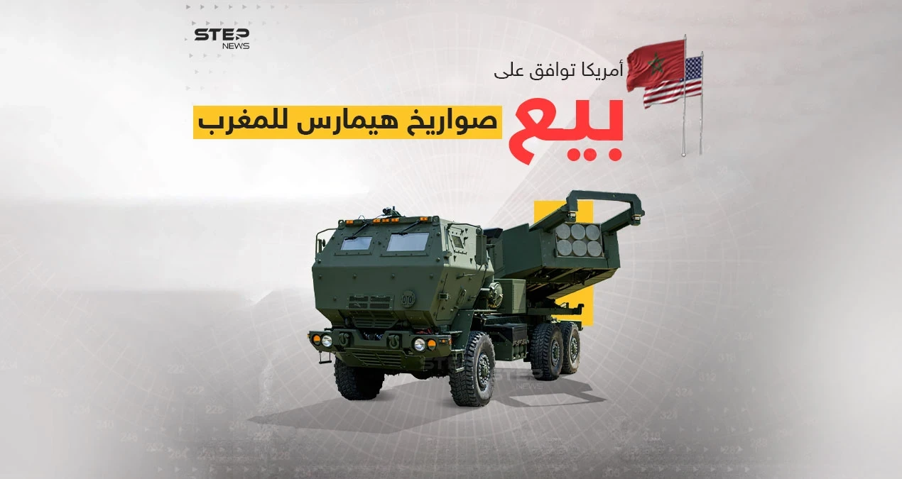في سابقة هي الأولى من نوعها وبعد موافقة أمريكية .. المغرب أول دولة في القارة الإفريقية يحصل على أنظمة صورايخ عالية الدقة