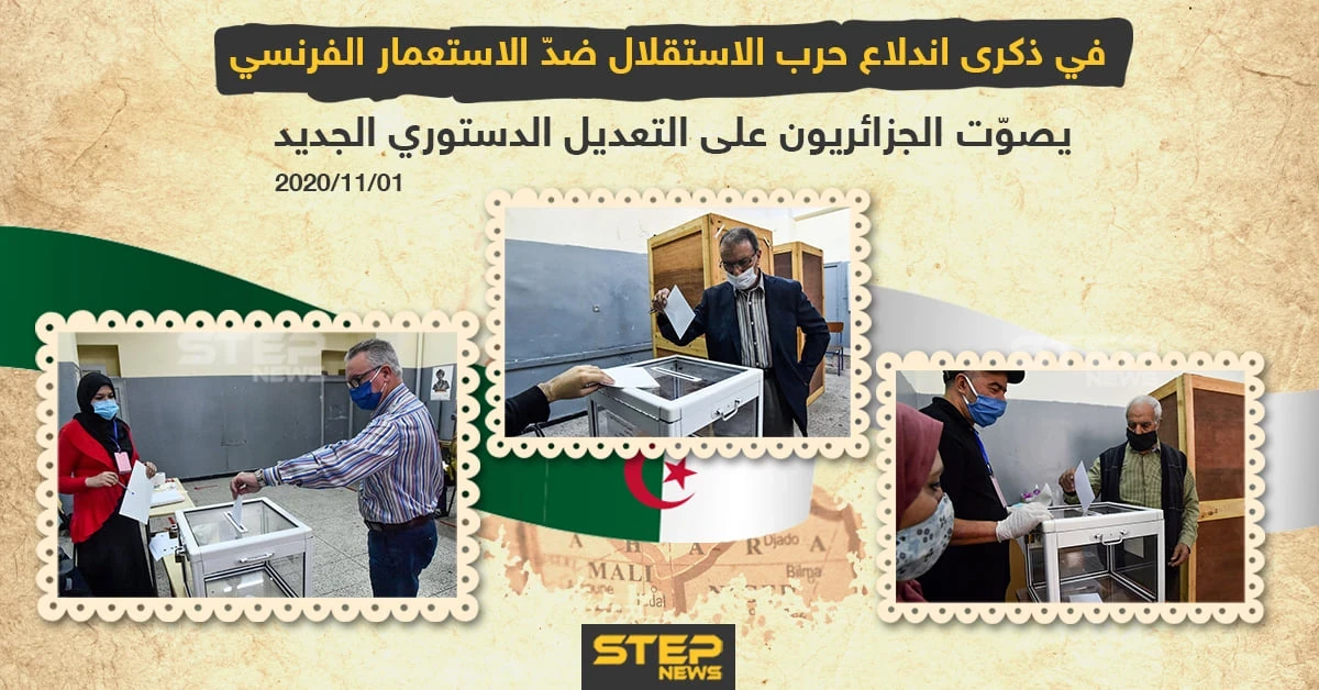 في ذكرى اندلاع حرب الاستقلال ضد الاستعمار الفرنسي .. يصوت الجزائريون على تعديل الدستور الجديد
