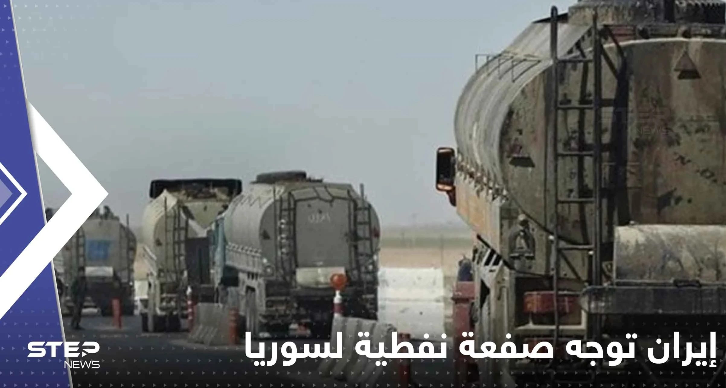 إيران توجه صفعة نفطية للنظام السوري بعد يوم من زيارة عبداللهيان: أسعار البترول تضاعفت!