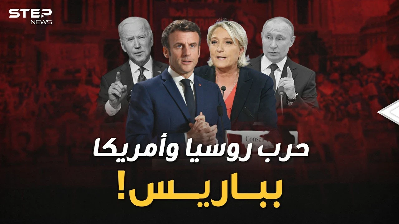 "بوتين لوبين" أم "بايدن ماكرون"..حرب روسية أمريكية بباريس للوصول إلى الإليزيه..لمن الغلبة!؟