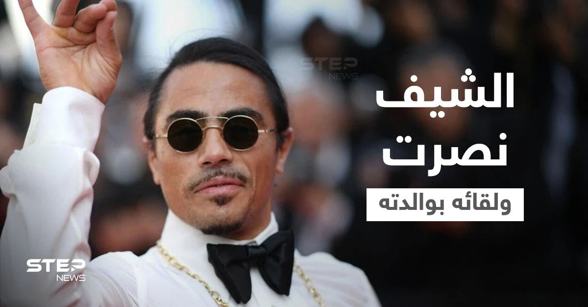 شاهد|| بدى عليها فقر الحال.. الشيف نصرت يثير الجدل بسبب طريقة لقائه بوالدته بعد عامين من الفراق (فيديو)
