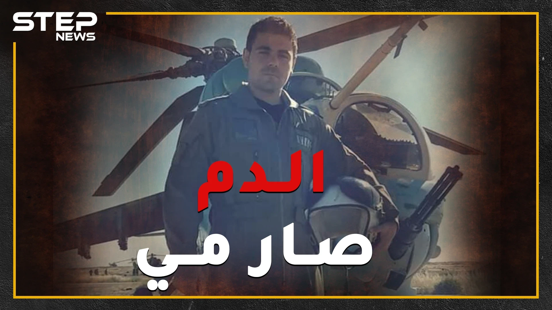 "الدم صار مي".. قصة الطيار حمزة جلول الذي قصف بلدته وأهله وصفّق لقتل عمه