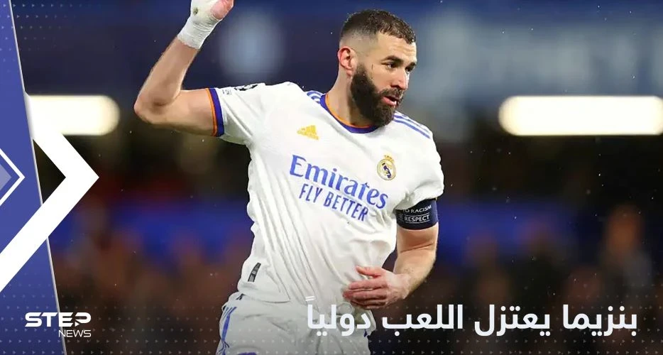 "قصتنا انتهت" بنزيما يعلن اعتزاله اللعب مع فرنسا برسالة مثيرة للجدل