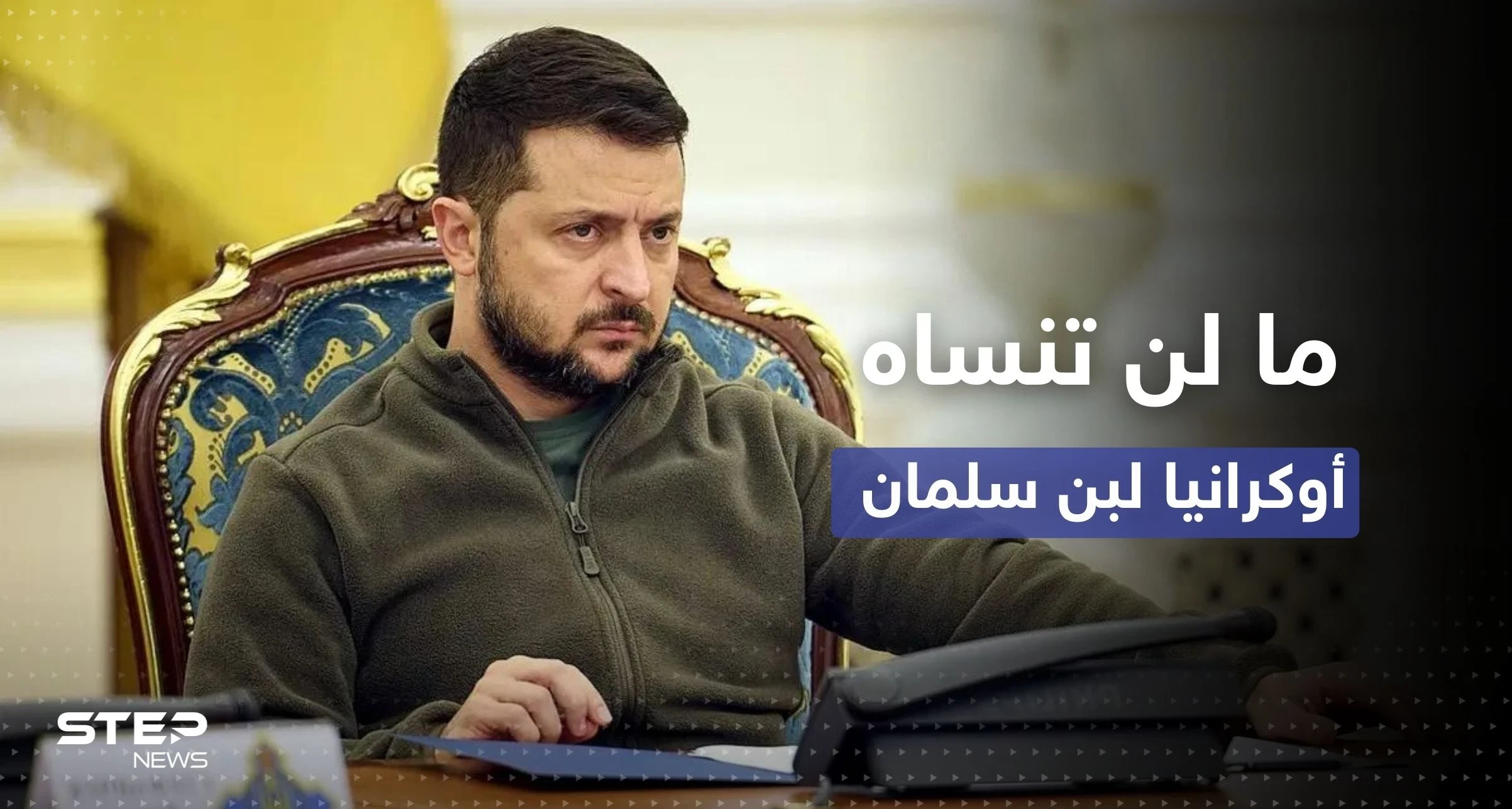 زيلينسكي يكشف عن أمرٍ لن تنساه أوكرانيا بعد اتصال مع بن سلمان