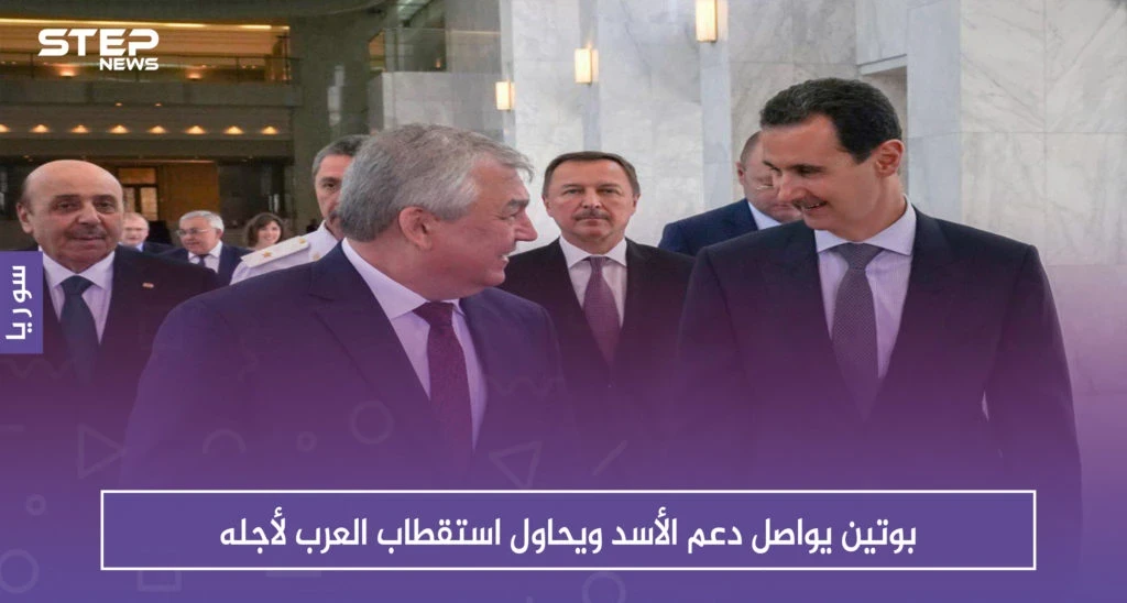 بوتين يواصل دعم الأسد ويحاول استقطاب العرب لأجله