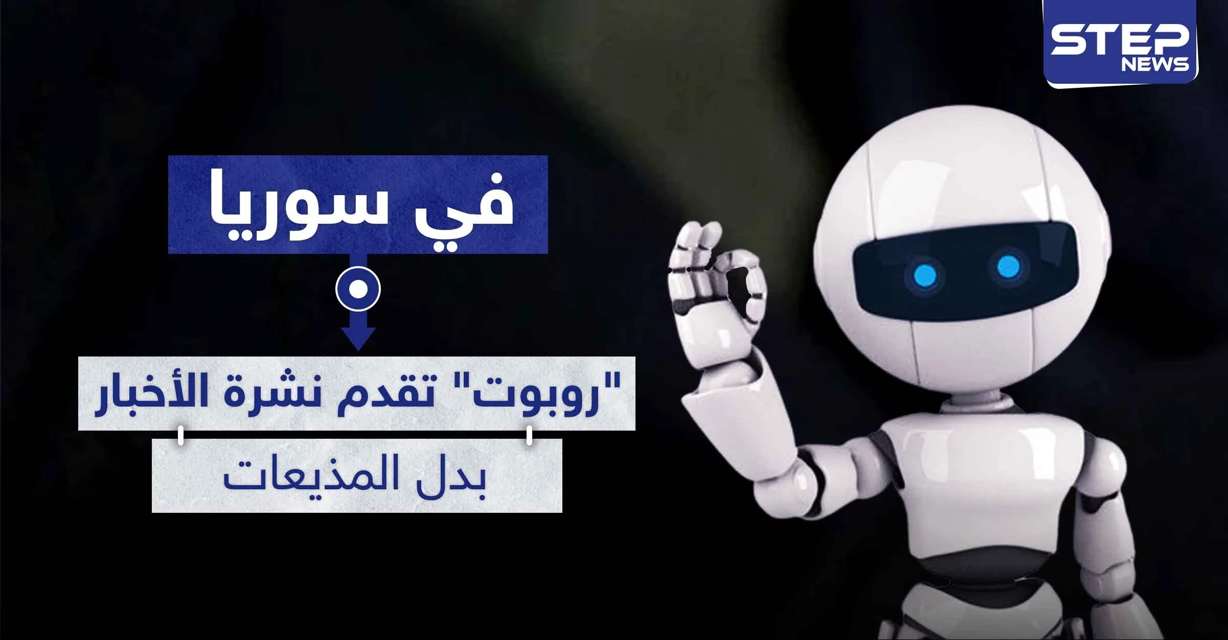 لأول مرة في سوريا.. " روبوت " تقدم نشرة الأخبار بدل المذيعات