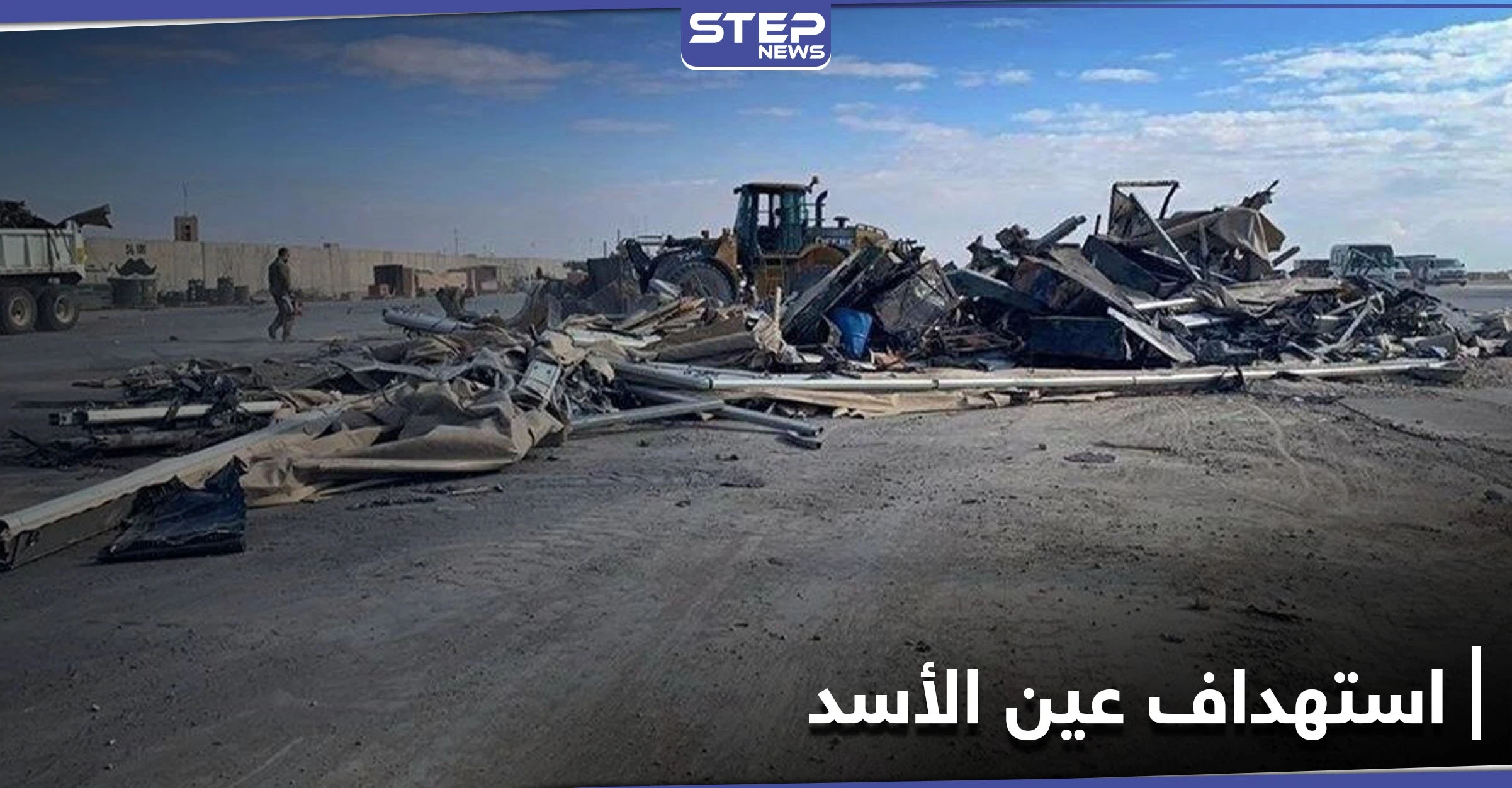 قاعدة عين الأسد.. وفاة متعاقد بسكتة قلبية والهجوم نُفّذ بصواريخ إيرانية