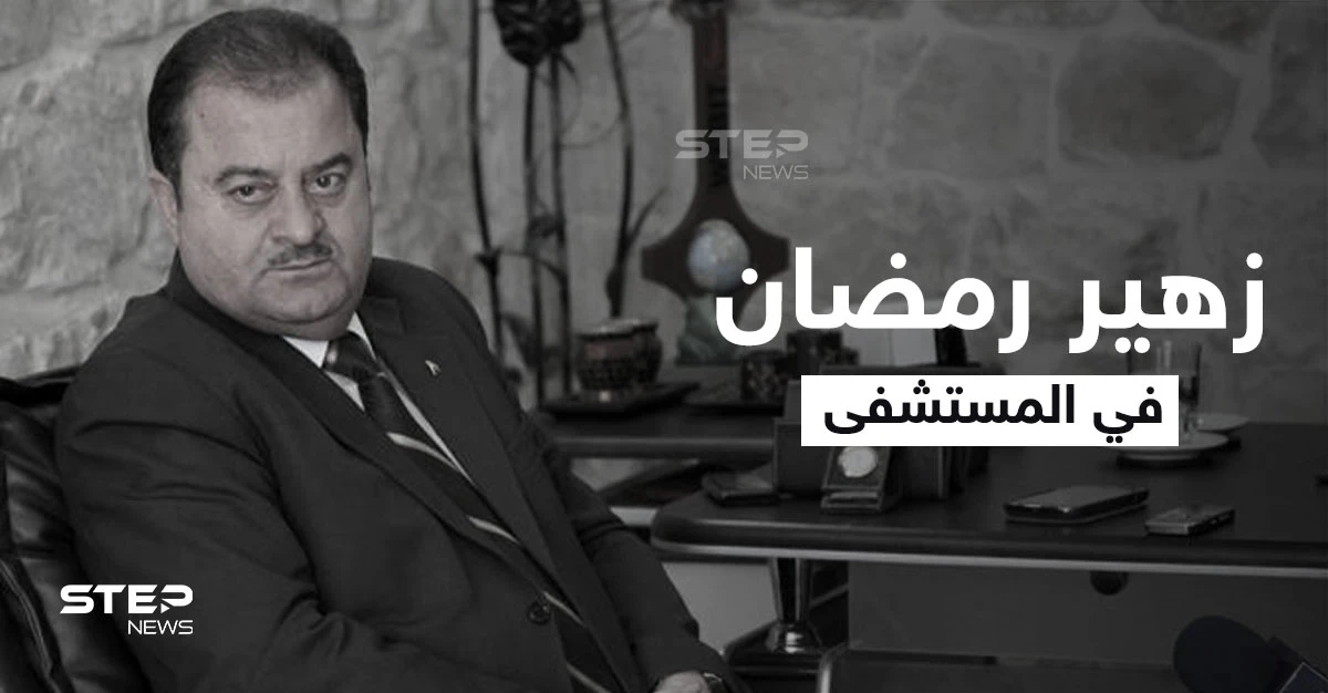 مرض خطير بالرئة يطال زهير رمضان وإعلام موالي "لا يستطيع التكلم أو المراسلة" وزيارته ممنوعة