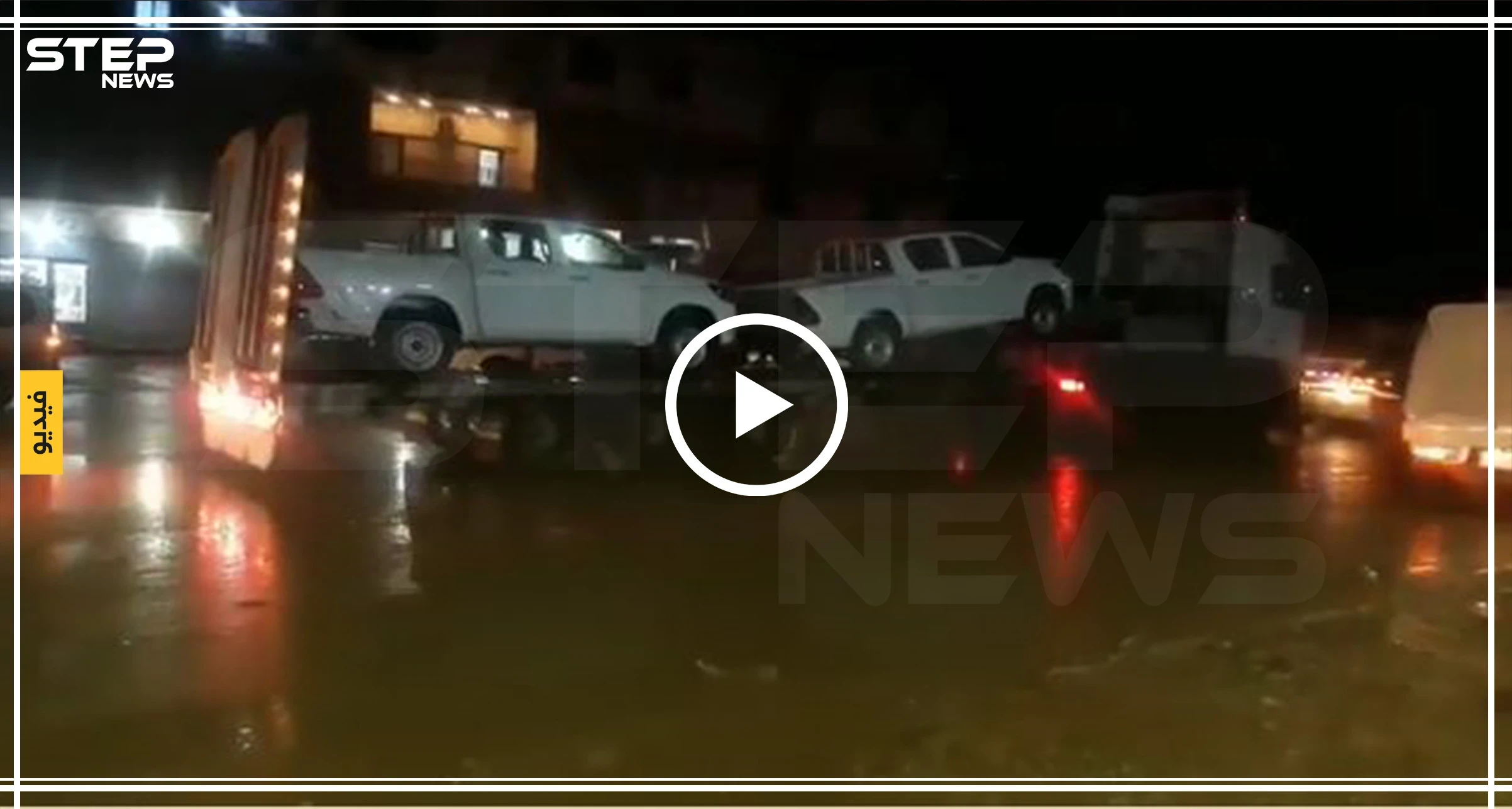 بالفيديو || واشنطن تدخل 130 شاحنة عسكرية لتعزيز قواعدها شمال سوريا