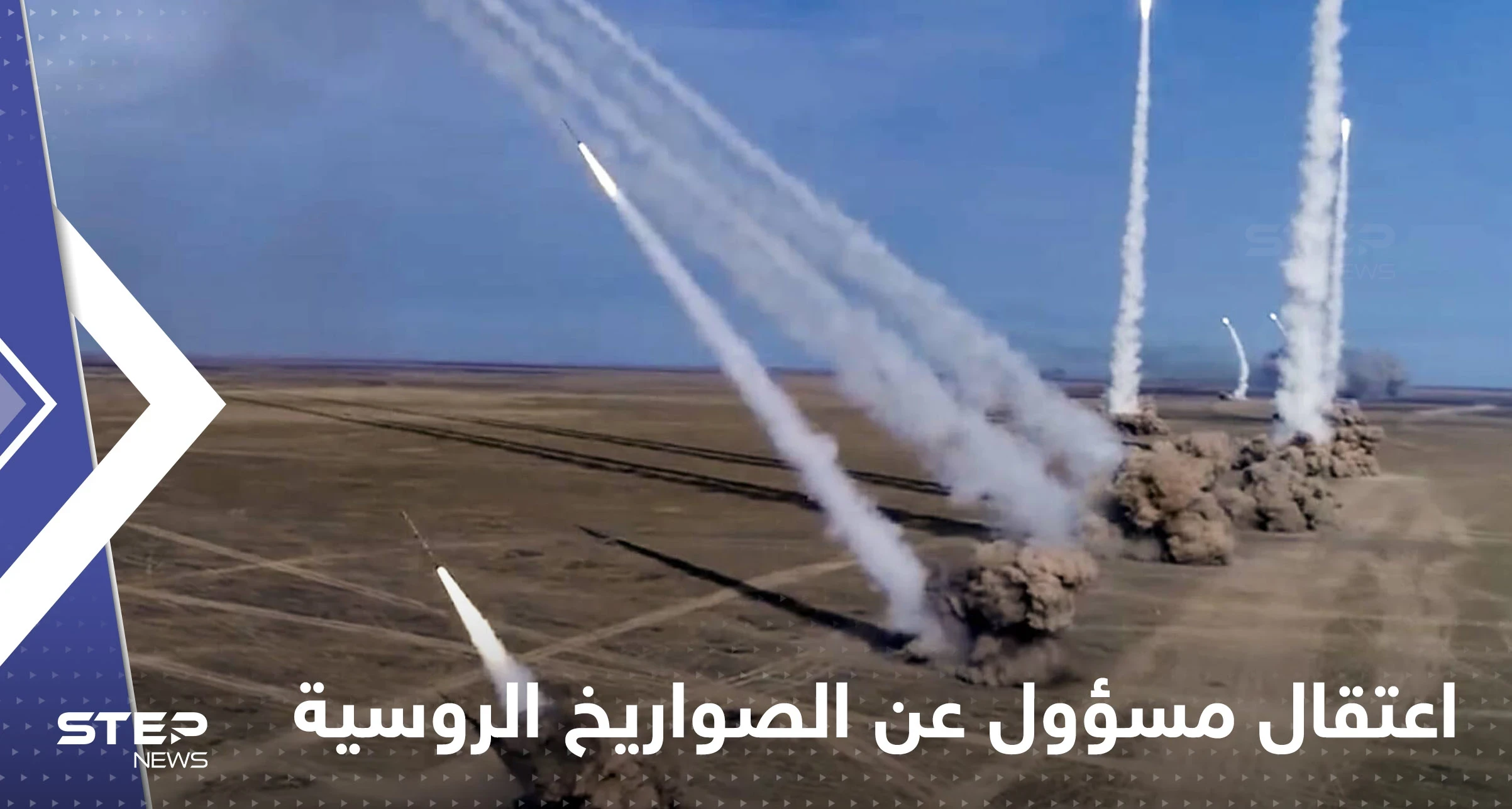 موسكو تفضح ثغرة في برنامج الصواريخ الروسية وتعتقل مسؤولاً كبيراً