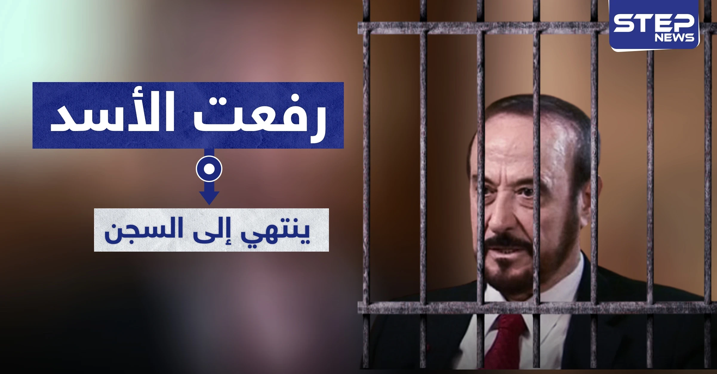 مصادرة أموال وحكم بالسجن بحق رفعت الأسد بقضايا غسيل أموال