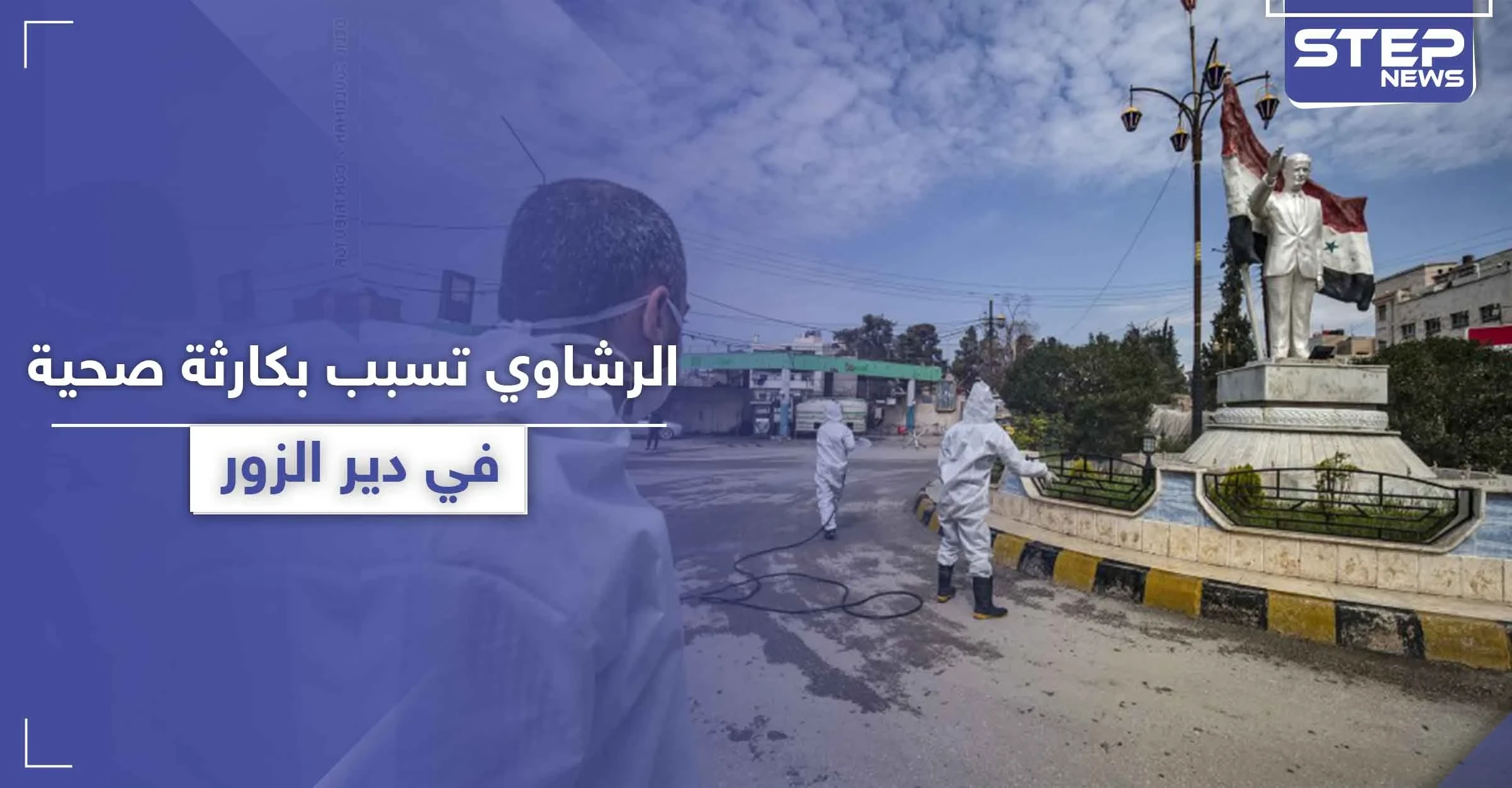 خاص|| الرشاوي تسبب بانفجار كارثة صحية في البوكمال.. وكورونا ينتشر في العاصمة دمشق