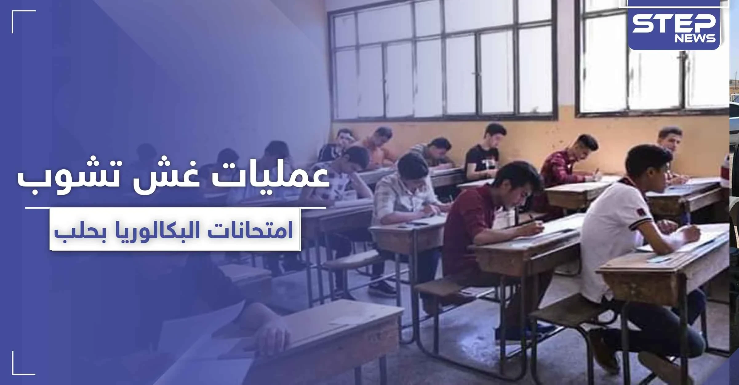 خاص|| امتحانات الشهادة العامة الثانوية (البكالوريا) بحلب يتخللها عمليات غش.. وهذه الجهة المسؤولة