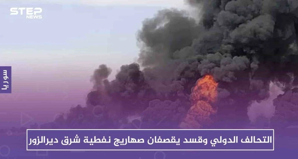 التحالف الدولي وقسد يقصفان صهاريج نفطية شرق ديرالزور، والسبب!!