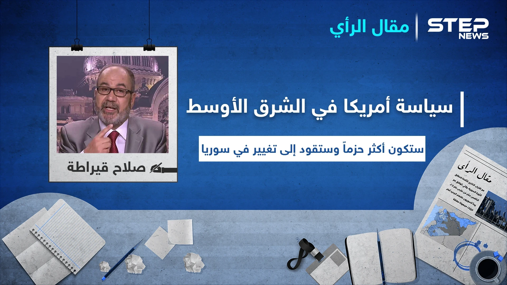 مقال رأي|| سياسة أمريكا في الشرق الأوسط ستكون أكثر حزماً وستقود إلى تغيير في سوريا