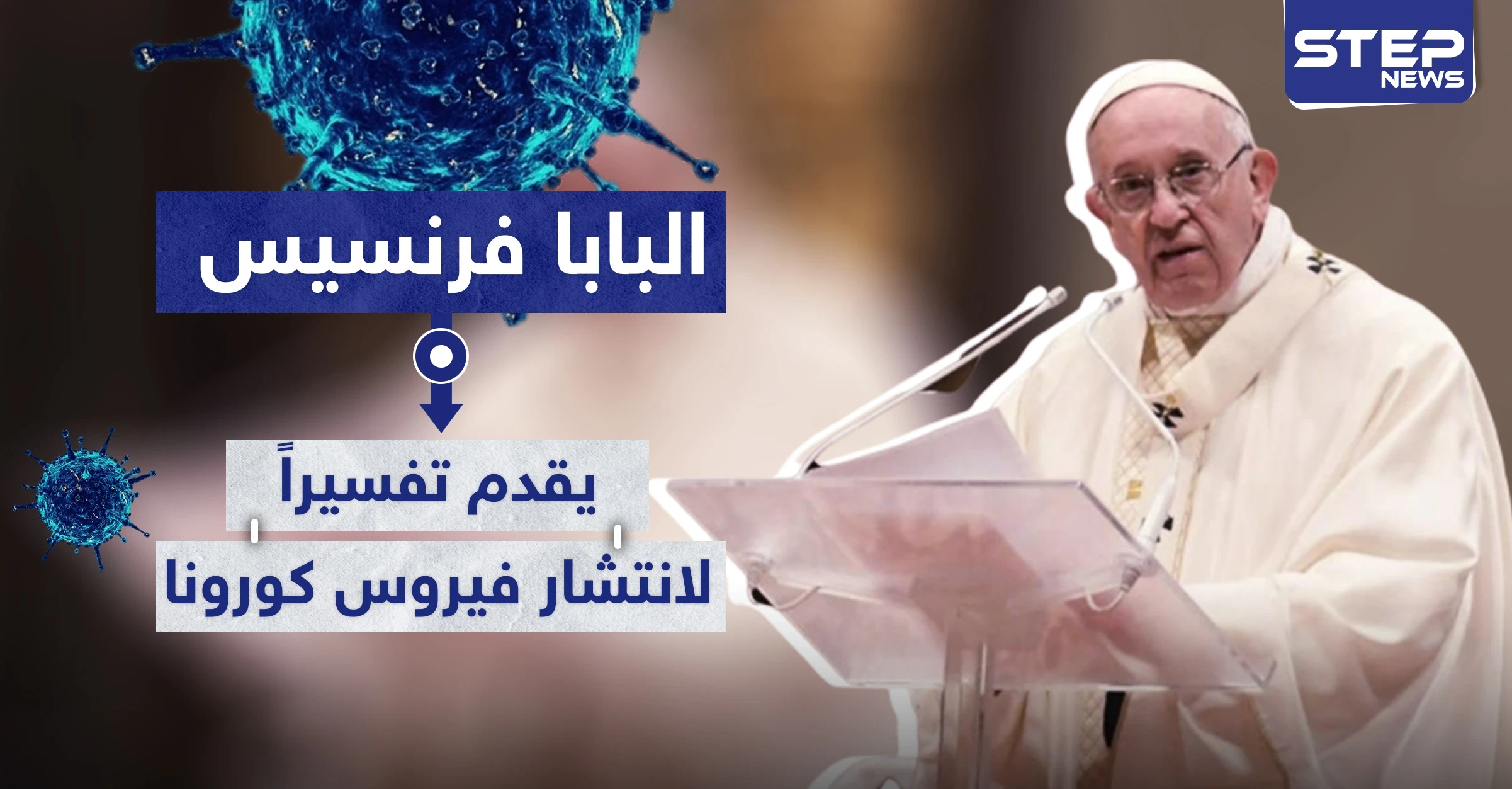 البابا فرنسيس يقدم تفسيرًا لانتشار فيروس كورونا.. وتحذيرات من تداعيات الجائحة
