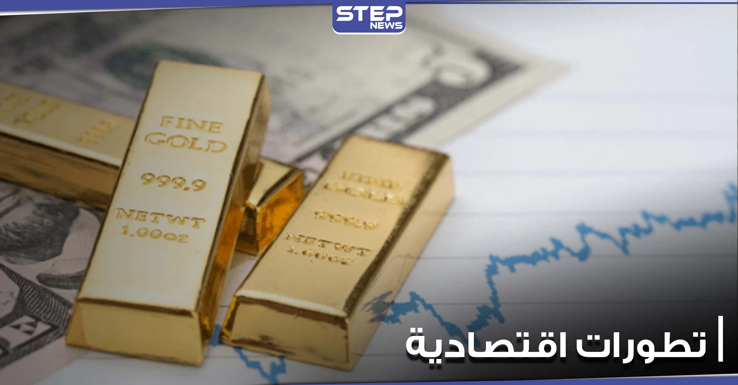 قرار أمريكي يسبب ارتفاع الذهب عالمياً.. والليرة التركية تتراجع قبيل قرار مهم بشأن الفائدة