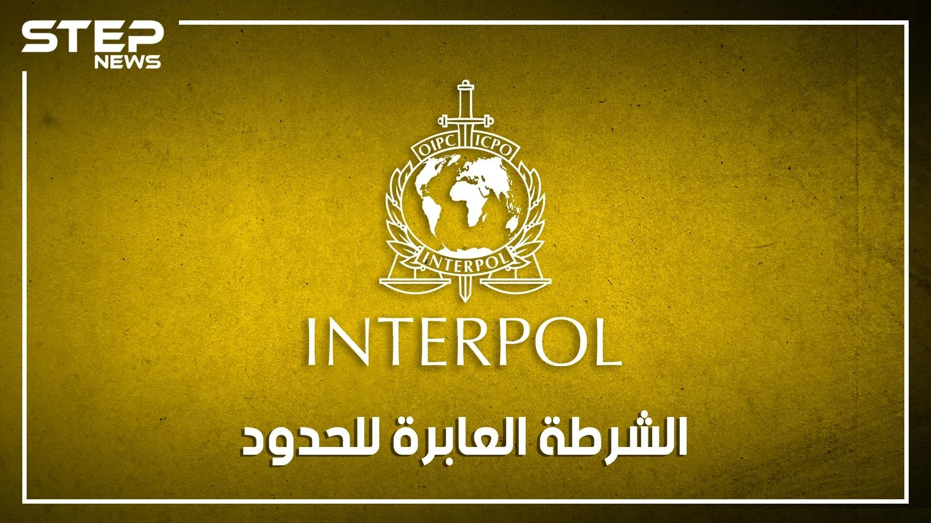 نشراتهم ملونة وشخصياتهم سرية.. جهاز الإنتربول الدولي من هم وكيف يعملون؟
