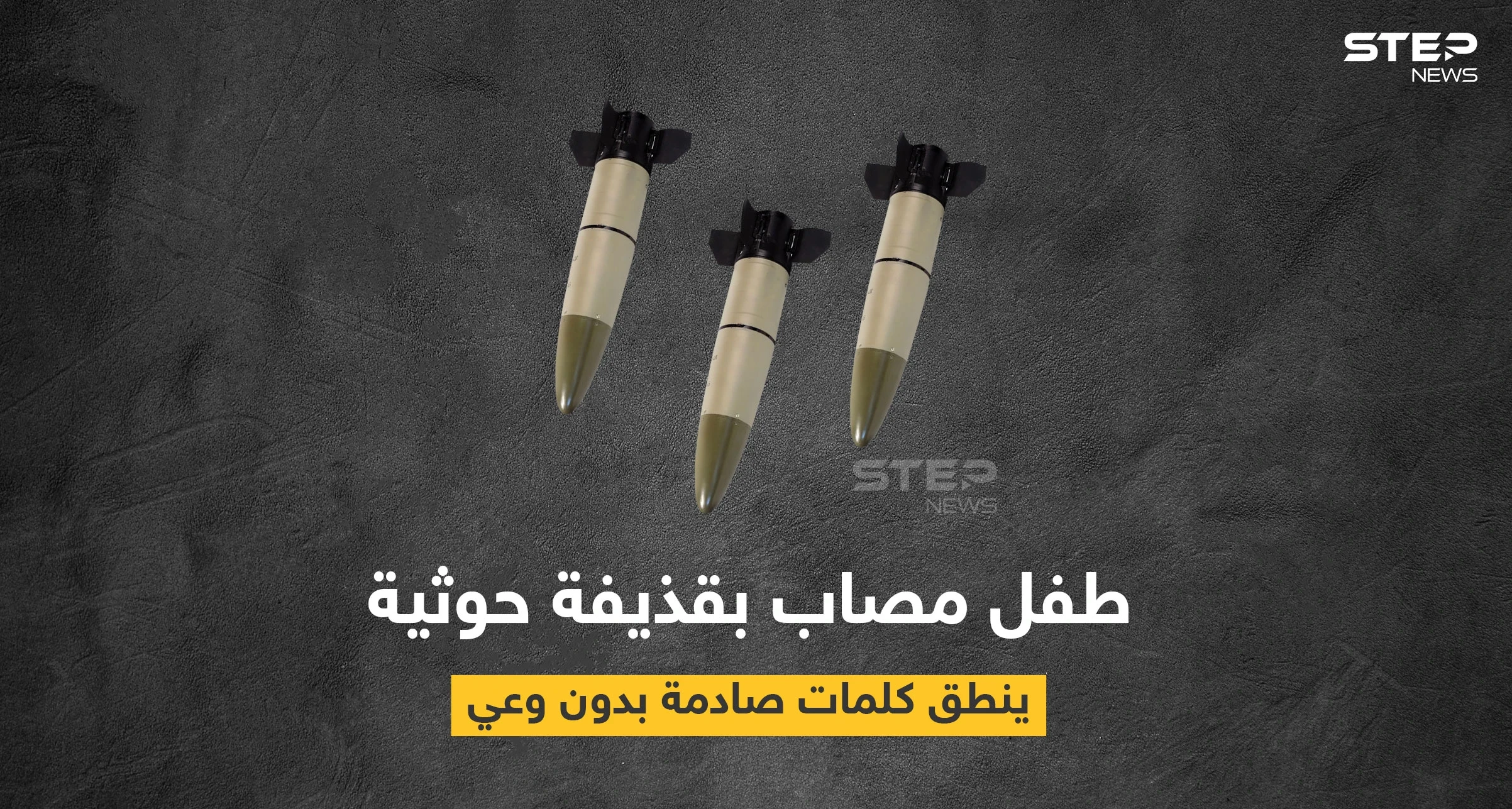 بالفيديو|| طفل يمني مصاب بقصف حوثي يهلوس بكلمات صادمة ووزير الإعلام يعلّق