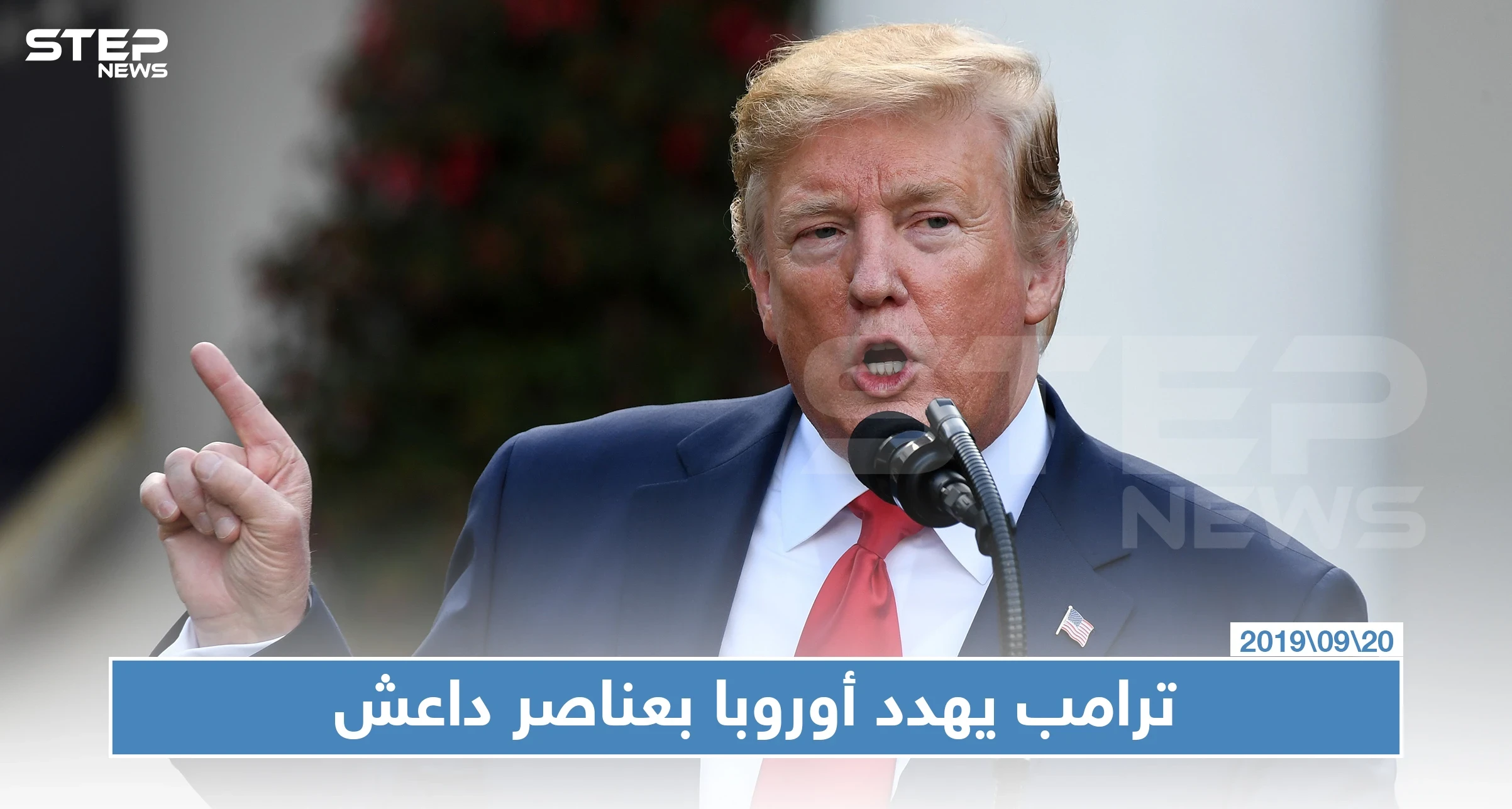 ترامب مخاطبًا فرنسا وألمانيا: نفذوا هذه المطالب أو سنطلق مقاتلي "داعش" على حدودكم!!