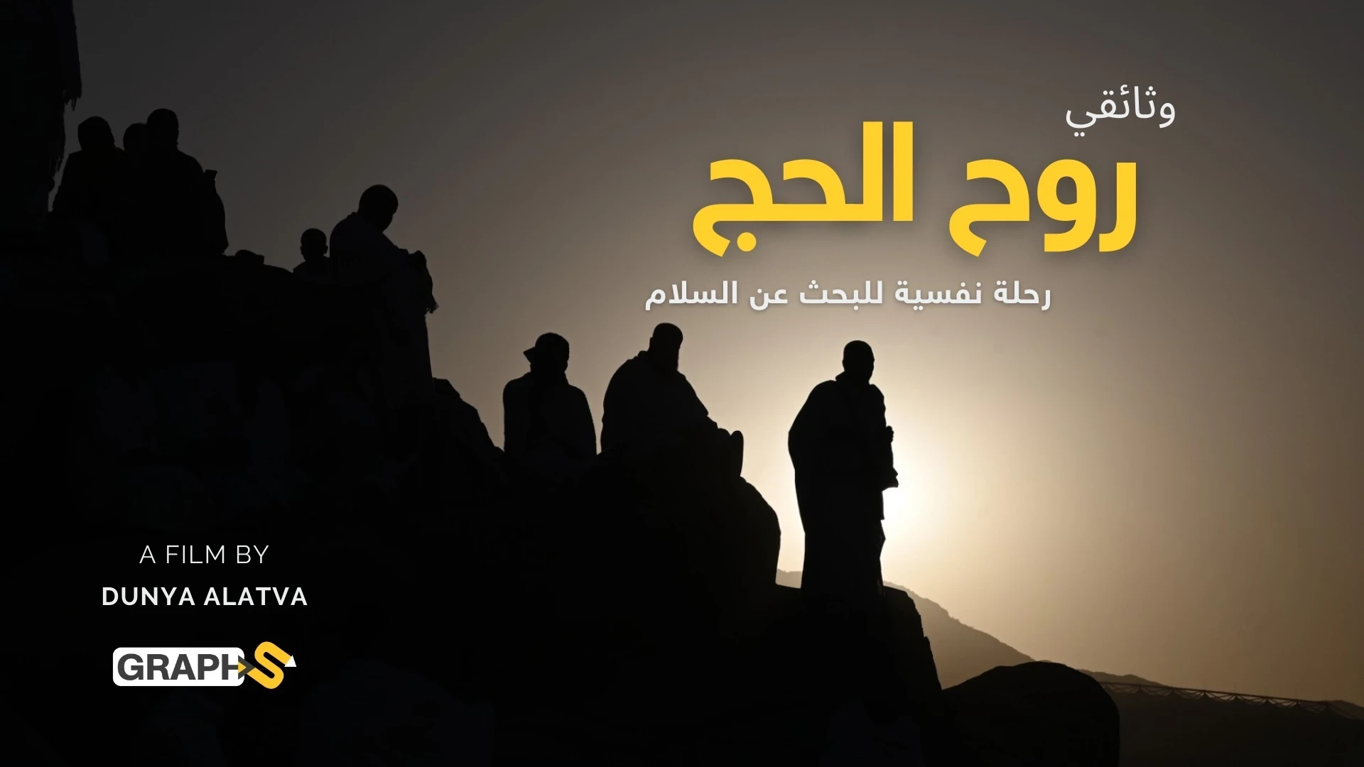 وثائقي روح الحج: رحلة نفسية للبحث عن السلام